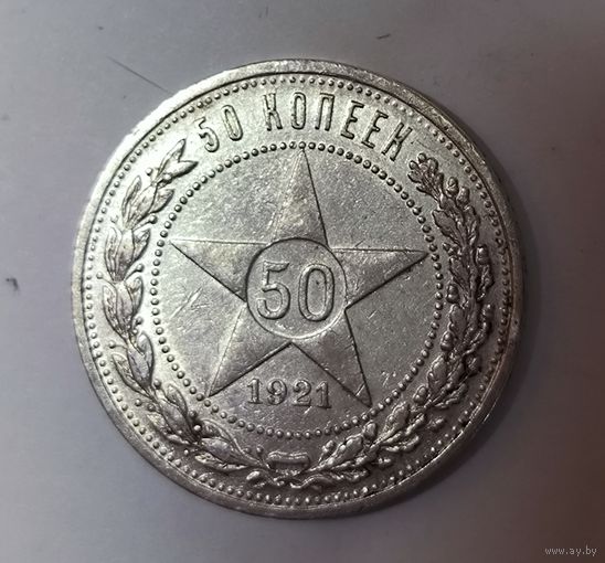 50 копеек 1921 РСФСР. Нечастый! Красивый!