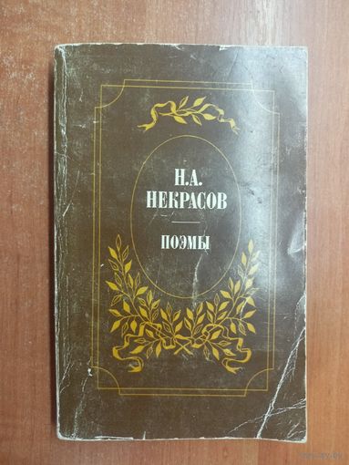 Николай Некрасов "Поэмы"