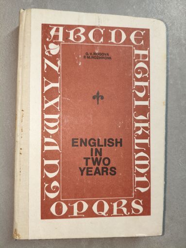 Галина Рогова, Флоренция Рожкова "Английский язык за два года" Учебное пособие для учащихся 10-11 классов средней школы