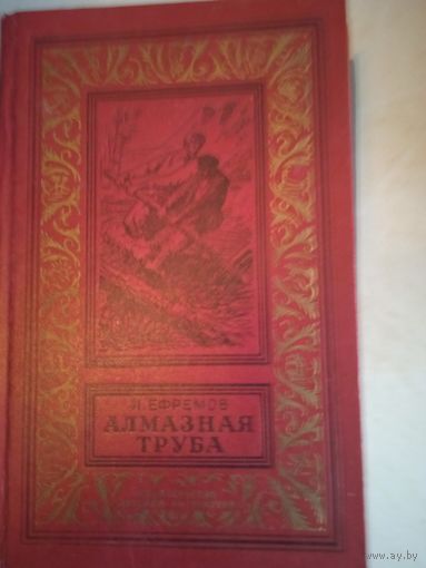 Алмазная труба