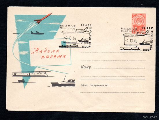 Художественный маркированный конверт СССР со спецгашением N 3902 (25.08.1965) Неделя письма