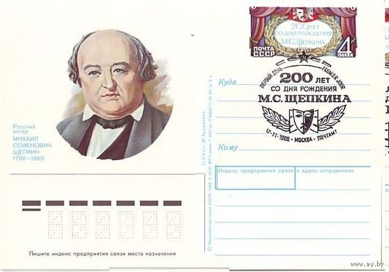 СССР 1988 Щепкин 200 лет со дня рождения Театр Актер  ПК с ОМ  181 СГ Москва