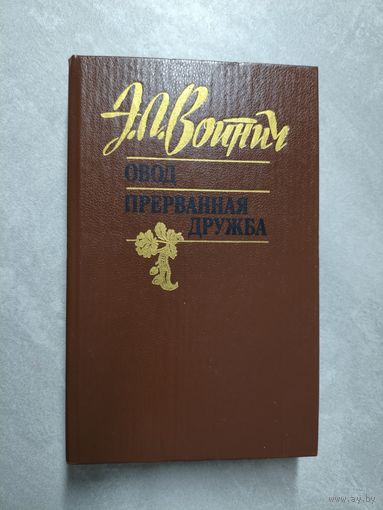 Этель Войнич "Овод. Прерванная дружба"
