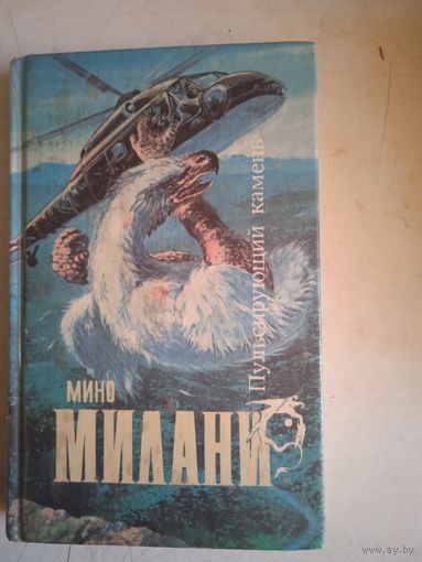 Пульсирующий камень.в стране огромных следов. повести .тайна древнего колодца