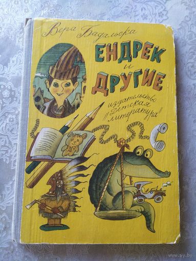 Ендрек и другие. Рассказы для детей. Вера Бадальска. Художник Геннадий Ясинский\044