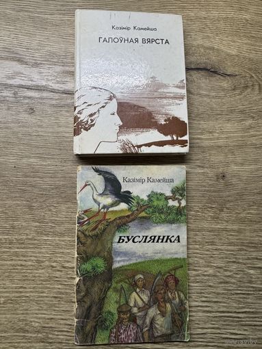 Казимир камейша. цена за две