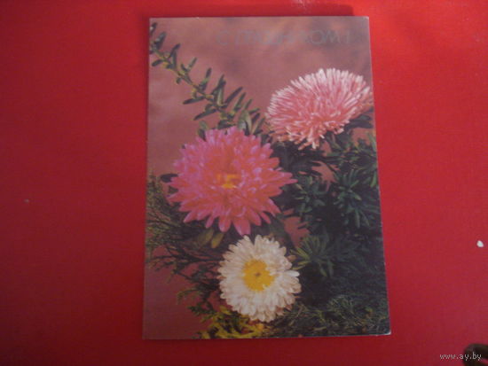 Открытка С праздником (чистая, СССР)