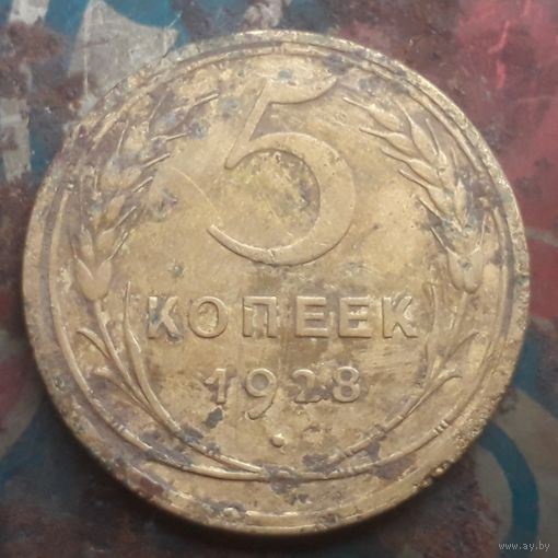 5 копеек 1928 года