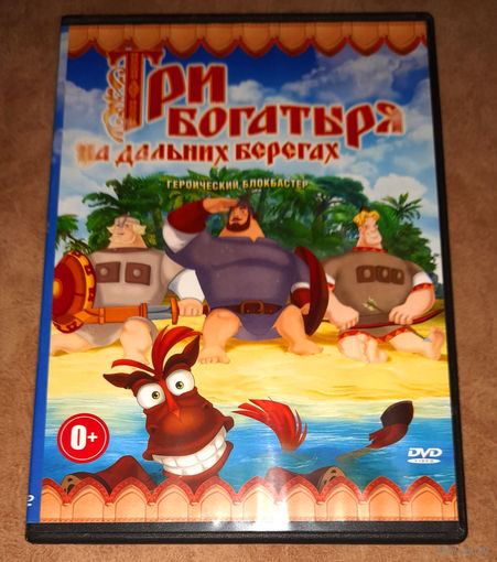 Три богатыря на дальних берегах (DVD Video) В подарок к любому моему лоту
