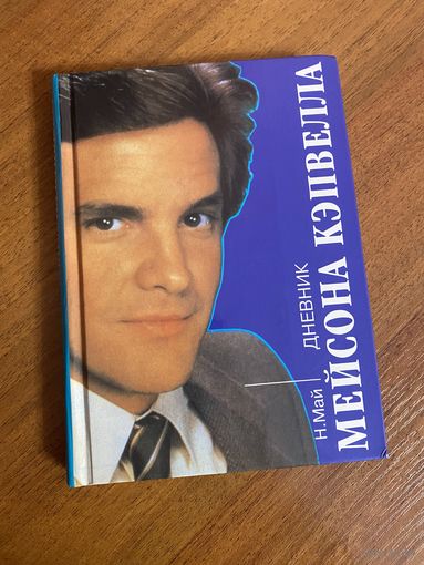 Дневник Мейсона Кэпвелла