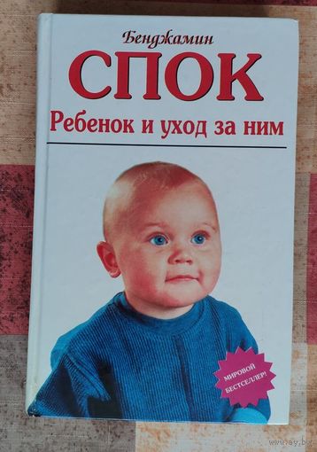 Бенджамин Спок. Ребёнок и уход за ним