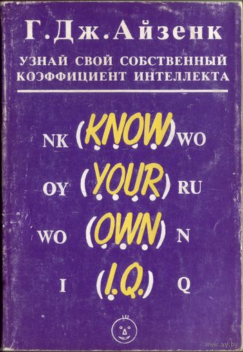 Узнай свой собственный коэффициент интеллекта