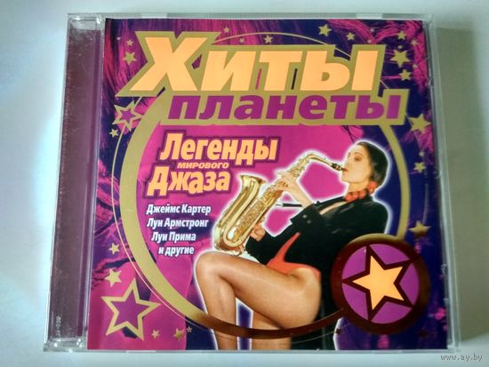 Хиты Планеты - Легенды мирового джаза