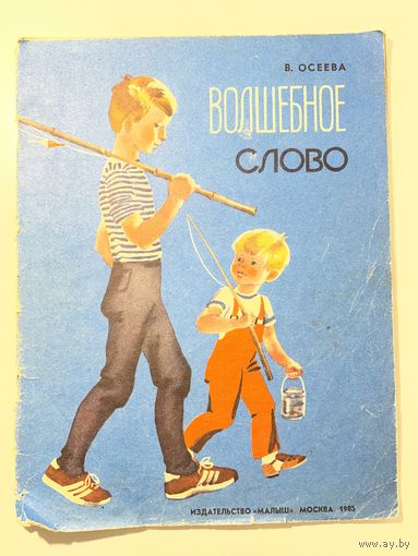 В. Осеева. Волшебное слово. Рисунки М. Афанасьева