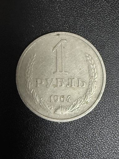 1 рубль 1964 года. Хорошее состояние. С 1 рубля
