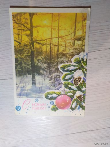 Открытка "С Новым Годом"