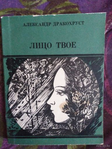 Дракохруст, Лицо твое, стихи, 1982