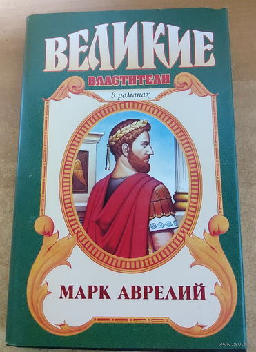 Великие властители в романах. Марк Аврелий.