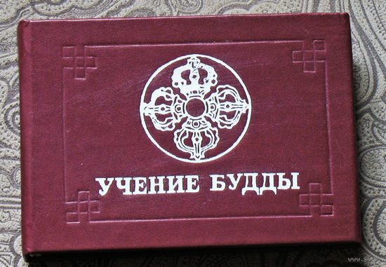 Учение Будды.