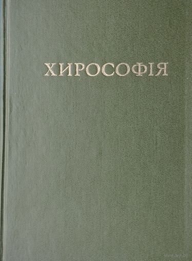 Хирософія репринт 1904 г.