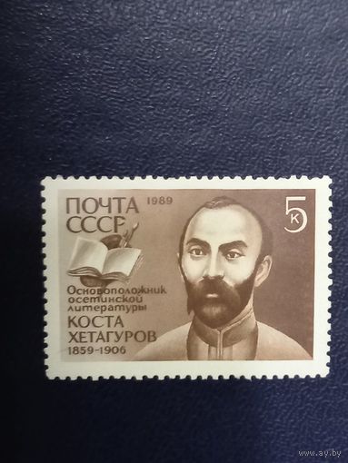 СССР 1989 год. Коста Хетагуров