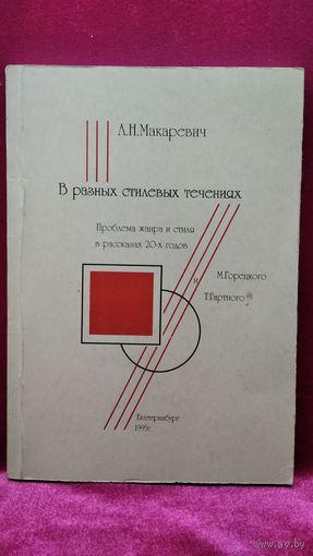 А.Н. Макаревич. В разных стилевых течениях. Проблема жанра и стиля в рассказах 20-х годов М. Горецкого и Т. Гартного