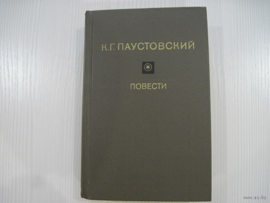 Паустовский К.Г. Повести