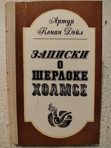 Записки о Шерлоке Холмсе. Артур Конан Дойл