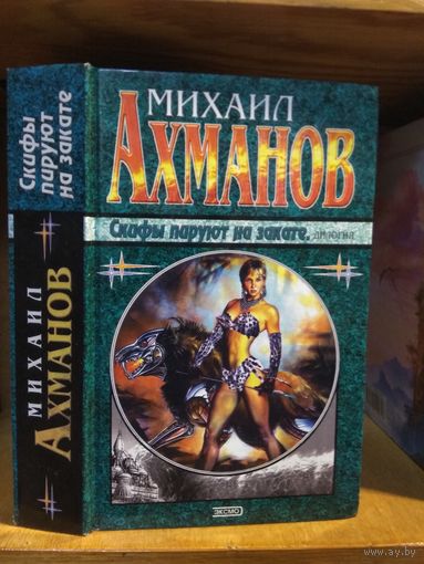 Ахманов Михаил "Скифы пируют на закате" (дилогия). Серия "Наши звёзды".