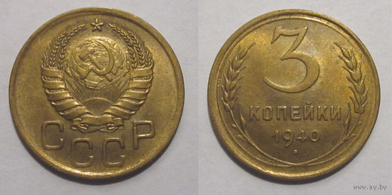 3 копейки 1940 UNC