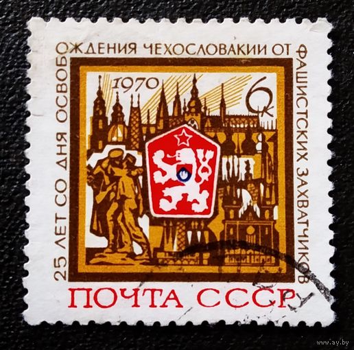 Марка СССР 1970 год 25 лет освобождения Чехословакии
