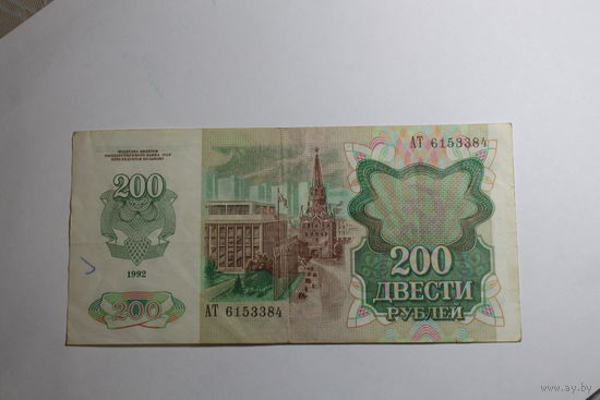 200 рублей 1992.Серия АТ