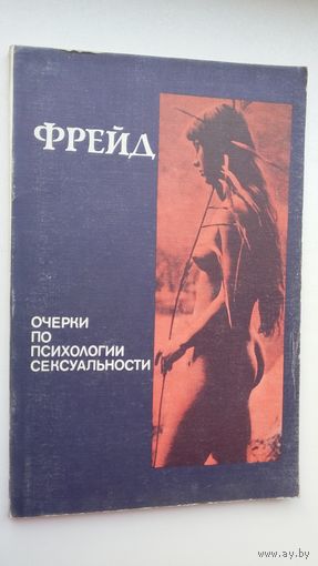 Зигмунд Фрейд. Очерки по психологии сексуальности