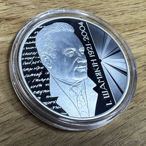 РЕДКАЯ, всего 699 шт.!!! 20 рублей 2021 г. Иван Шамякин 100 лет, унция серебра