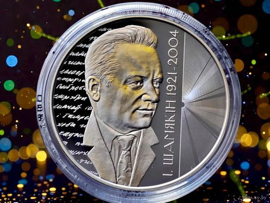 РЕДКАЯ, всего 699 шт.!!! 20 рублей 2021 г. Иван Шамякин 100 лет, унция серебра