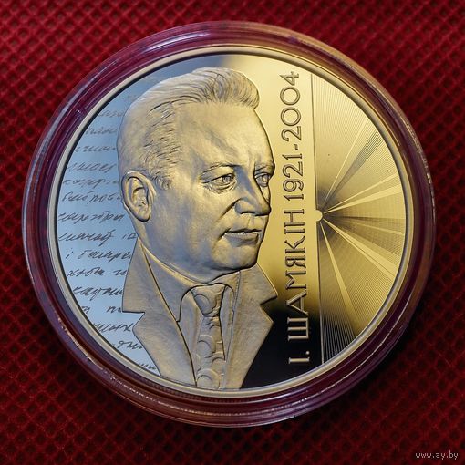 РЕДКАЯ, всего 699 шт.!!! 20 рублей 2021 г. Иван Шамякин 100 лет, унция серебра