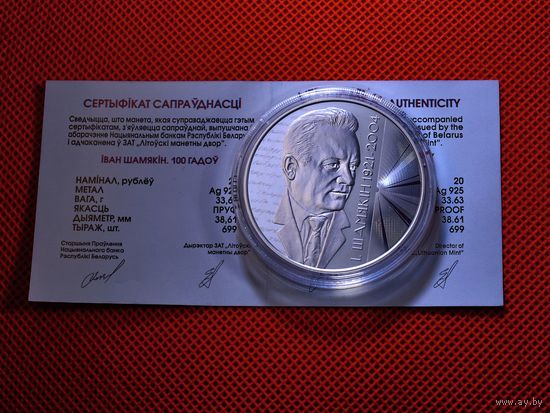 РЕДКАЯ, всего 699 шт.!!! 20 рублей 2021 г. Иван Шамякин 100 лет, унция серебра