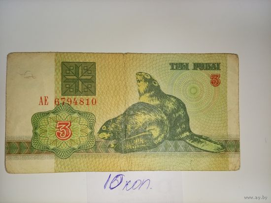 3 рубля  1992 год