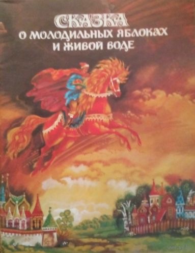 Сказка о молодильных яблоках и живой воде.  Художник А. Борисов
