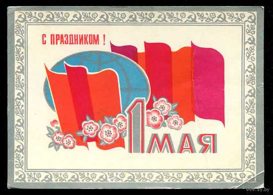 1 мая. С праздником! Худ. Л. Зайцев. 1973