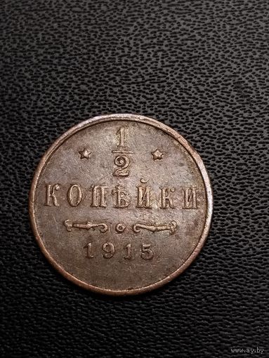 1/2 копейки 1915. Хорошее состояние. С 1 рубля
