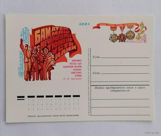 Художественный конверт из СССР, 1978г, Авиа.