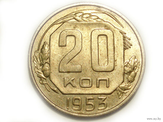 20 копеек 1953 aUNC