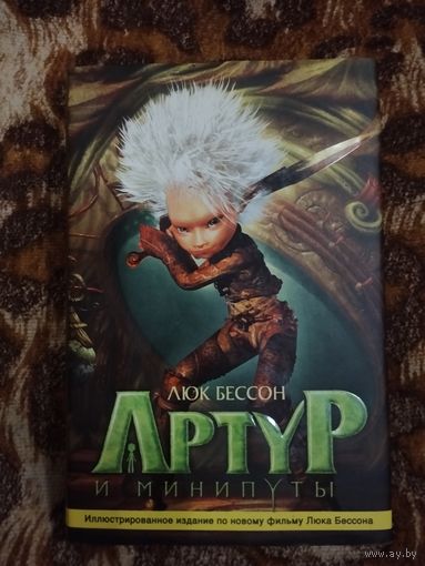 Люк Бессон, Селин Гарсиа. Артур и минипуты. Коллекционное издание. В книге три блока вклеек с цветными кадрами из анимационного фильма.