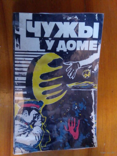 ЧУЖЫ Ў ДОМЕ