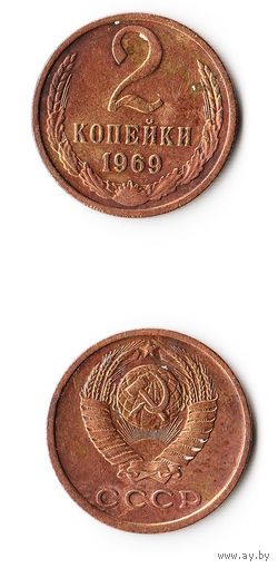 2 копейки СССР 1969 года