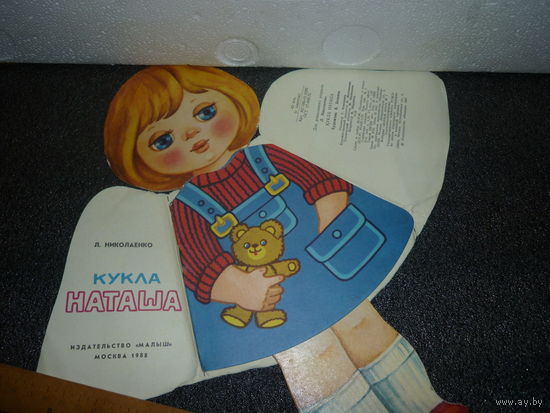 Кукла-книжка бумажная НАТАША с одёжками. СССР