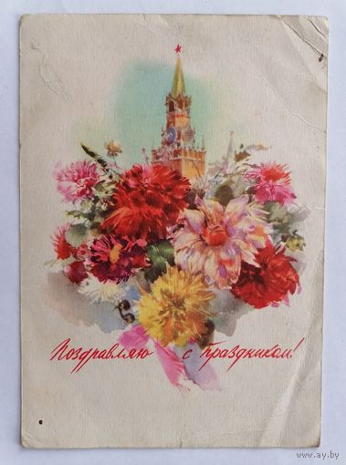 Открытка из СССР, 1957 г., подписанная.