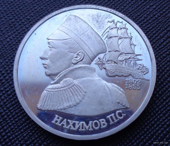 1 рубль 1992 190-летие со дня рождения П.С. Нахимова Молодая Россия! ВОЗМОЖЕН ОБМЕН!