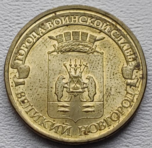 Россия 10 рублей ГВС Великий Новгород 2012